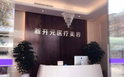 厦门新开元医疗美容医院