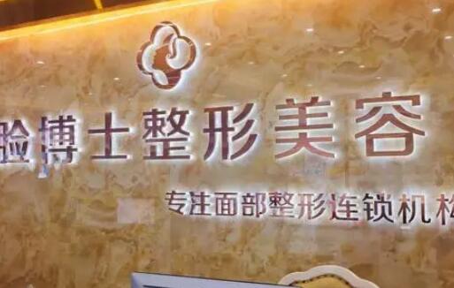厦门脸博士整形