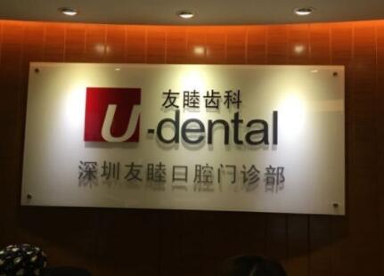 友睦齿科(福田分店)