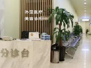 双鸭山孙笠医疗美容诊所怎么样？双鸭山孙笠医疗美容诊所简介|医生团队|口碑评价！