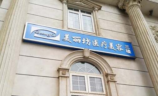 句容美丽坊医疗美容诊所 句容美丽坊医疗美容诊所