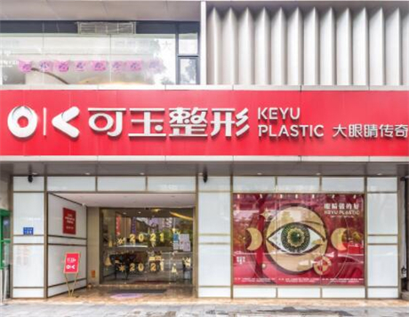可玉整形医院