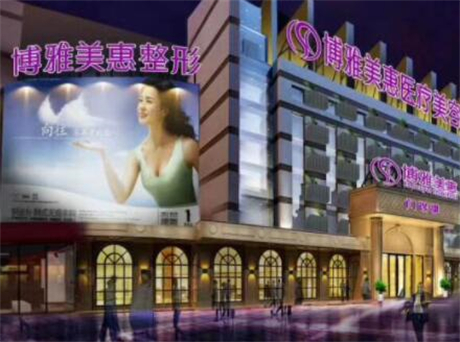 台州市博雅美惠医疗美容整形门诊部