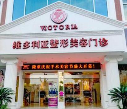台州维多利亚医疗美容医院