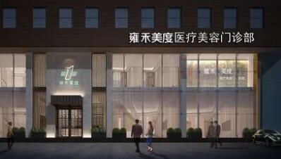 台州雍禾美度门诊部