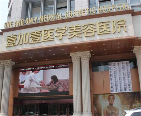 合肥壹加壹美容医院(包河院)