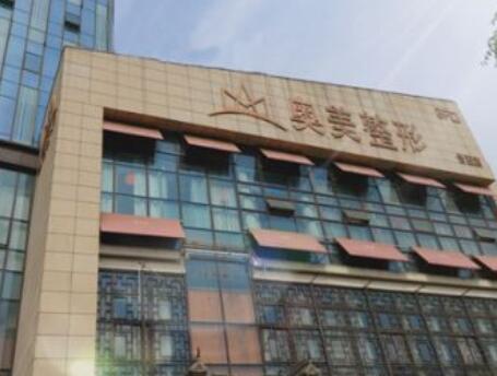 合肥奥美整形医疗美容门诊部