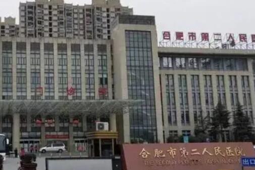 合肥市第二人民医院整形美容中心