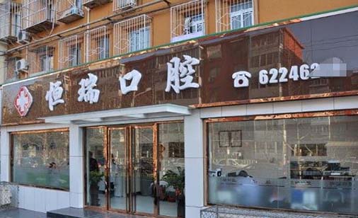 合肥恒瑞口腔门诊部 合肥恒瑞口腔门诊部