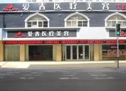 合肥爱春整形美容医院