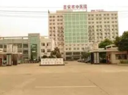 吉安市中医院