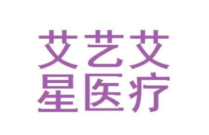 吉州区艾艺艾星医疗美容