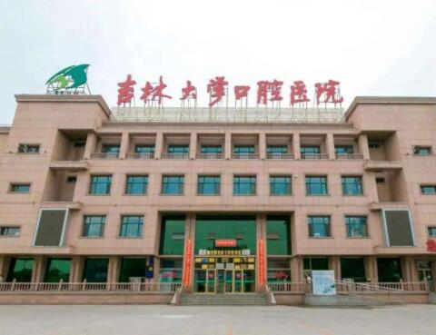 吉林大学口腔医院口腔整形美容外科