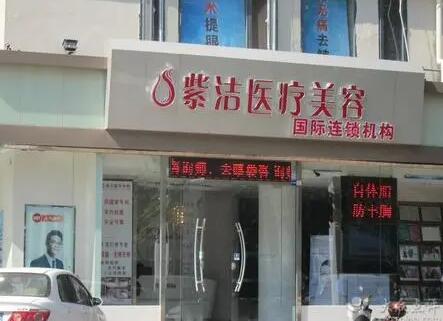 呼和浩特紫洁张先医疗美容
