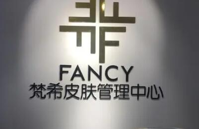 咸宁梵希医疗美容门诊部怎么样？咸宁梵希医疗美容门诊部简介|医生团队|口碑评价！