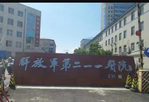 哈尔滨211医院整形科