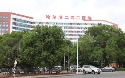 哈尔滨二四二医院