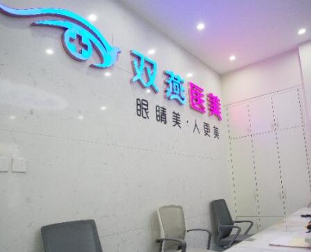 哈尔滨双燕医美