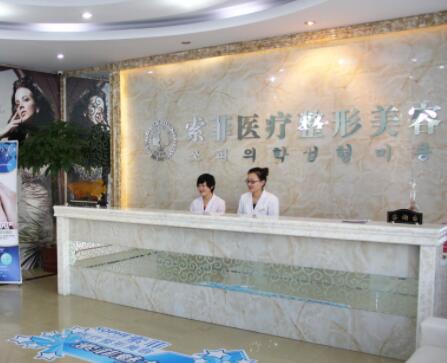 哈尔滨索菲医疗美容医院
