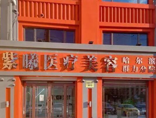 哈尔滨紫曦医疗美容