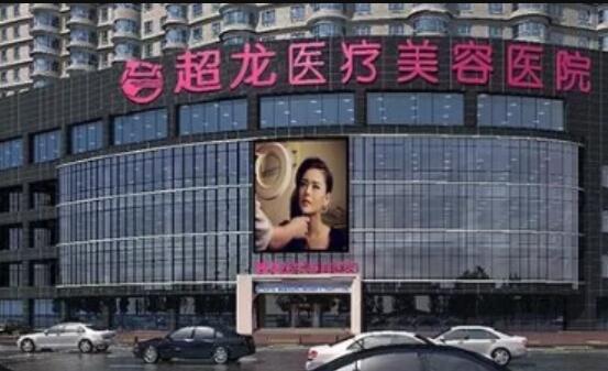 哈尔滨超龙医疗美容医院
