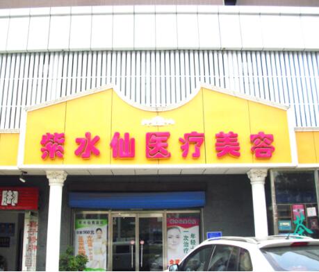 唐山市路北区北新西道紫水仙医疗美容诊所