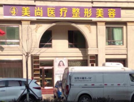唐山美尚医疗整形美容医院