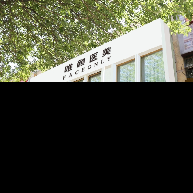 唯颜时代（北京）医疗美容诊所