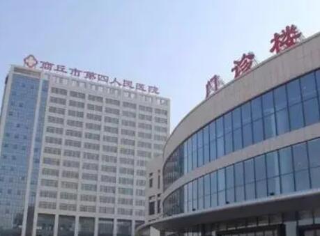 商丘市第四人民医院整形美容科