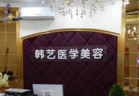 商丘韩艺医疗美容诊所