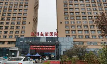 四川友谊医院