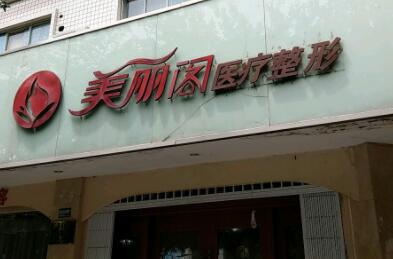 四川新都美丽阁医疗整形