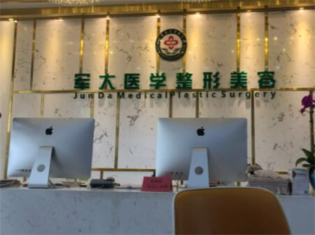 四川省军大医疗美容医院