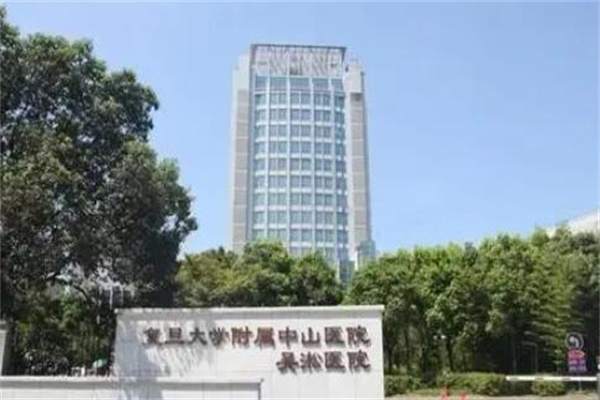复旦大学附属中山医院