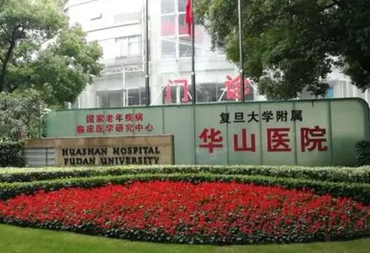 复旦大学附属华山医院