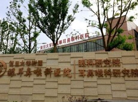 复旦大学附属眼耳鼻喉科医院(总院区)