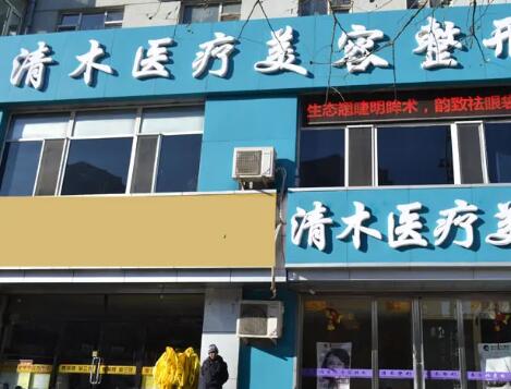 大同市清木医疗美容整形门诊部