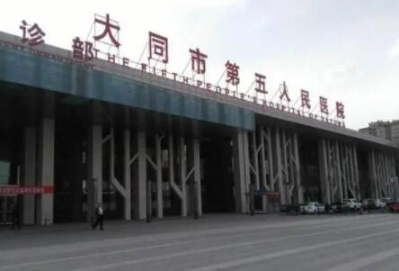 大同市第五人民医院整形科