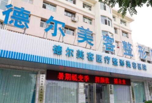 大同德尔美医疗美容医院