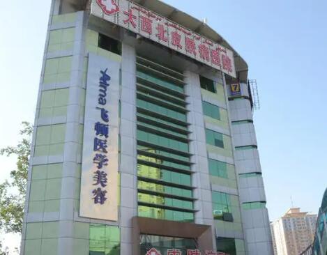 大西北皮肤病医院