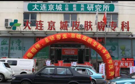 大连市皮肤病医院