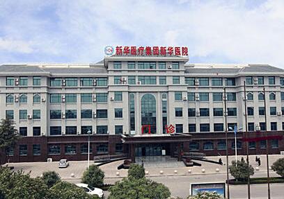 大连新华医院