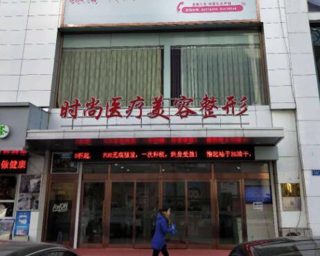 大连时尚整形美容医院