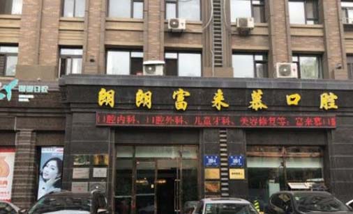 大连朗朗富来慕口腔门诊部 大连朗朗富来慕口腔门诊部