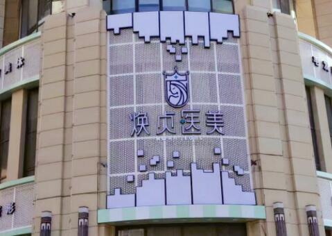 大连焕贞医美