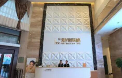 大连爱德丽格医疗整形医院
