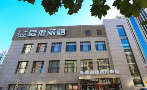 大连爱德丽格整形美容医院