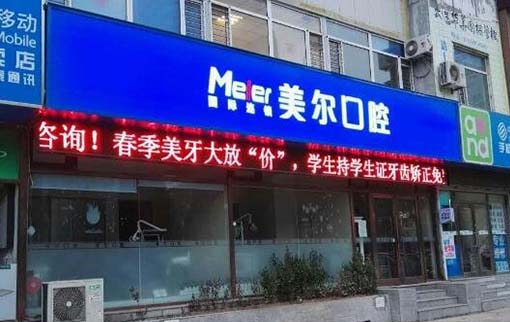 大连美尔口腔诊所 大连美尔口腔诊所