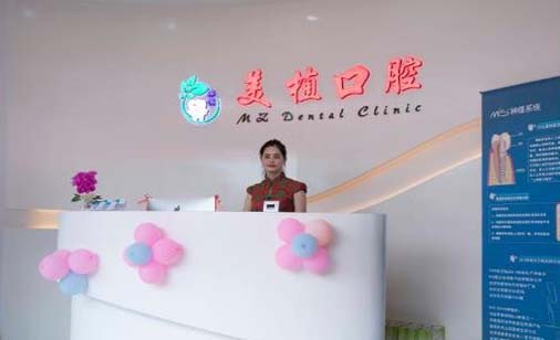 大连美植口腔诊所 大连美植口腔诊所