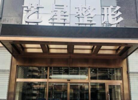 大连艺星整形医院